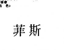 菲斯