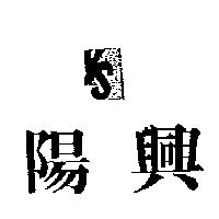陽興 YS 及圖