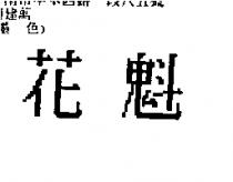 花魁
