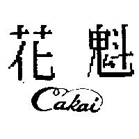 花魁 CAKAI