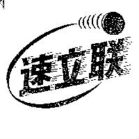 速立聯及圖