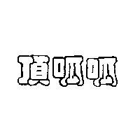 頂呱呱
