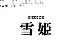 雪姬 SHEIZE