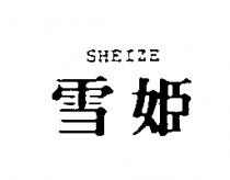雪姬 SHEIZE