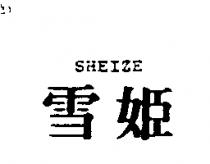 雪姬 SHEIZE