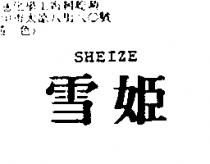 雪姬 SHEIZE