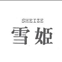 雪姬 SHEIZE
