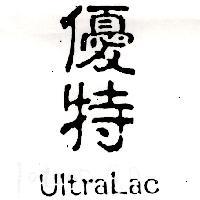 優特 Ultralac