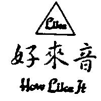 好來音及圖 How Like It