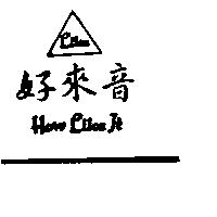 好來音及圖 How Like It