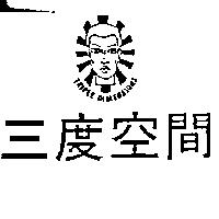 三度空間及圖 TRIPLE DIMENSIONS