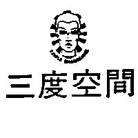 三度空間及圖 TRIPLE DIMENSIONS