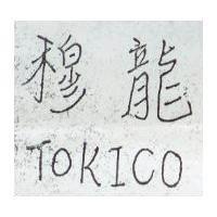 穆龍及 TOKICO