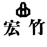 宏竹及圖