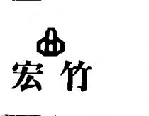 宏竹及圖