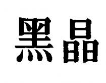 黑晶