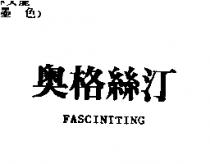 奧格絲汀 FASCINITING