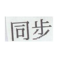 同步