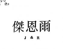 傑恩爾 J&R