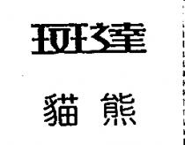 斑達.貓熊