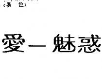愛–魅惑