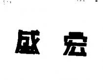 盛宏