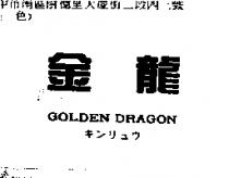 金龍 GOLDEN DRAGON キンリエウ