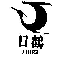 日鶴及圖 JIHER