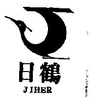 日鶴及圖 JIHER