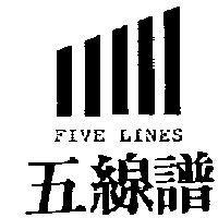 五線譜及圖 Five Lines