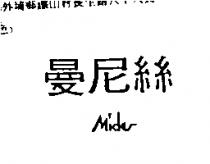 曼尼絲 MIDES
