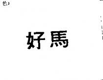 好馬