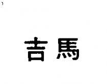 吉馬
