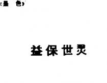 益保世靈