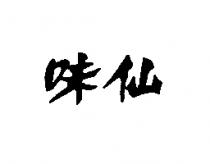 味仙