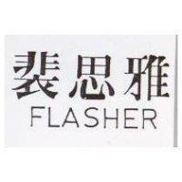 裴思雅 FLASHER