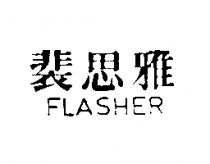 裴思雅 FLASHER