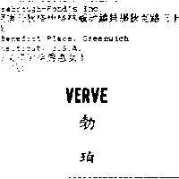 勃珀 VERVE