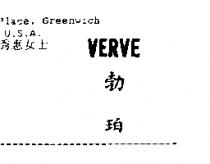 勃珀 VERVE
