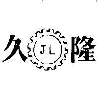 久隆及圖