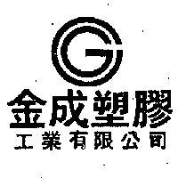 金成塑膠工業有限公司