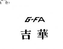 吉華 G – FA