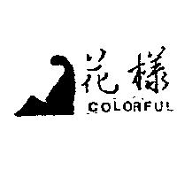 花樣及圖 COLORFUL