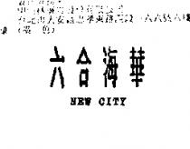 六合海華 NEW CITY