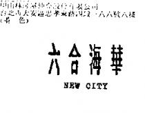 六合海華 NEW CITY
