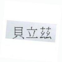 貝立茲