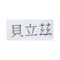 貝立茲