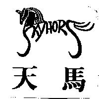 天馬及圖 SKY HORSE