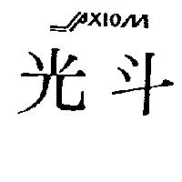 光斗及設計圖 AXIOM