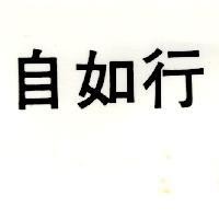 自如行